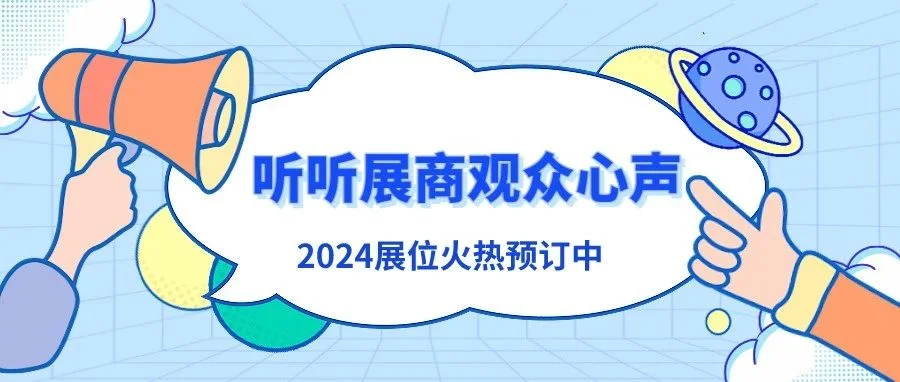 2023广州展人气成效双旺，2024展位火热预订中