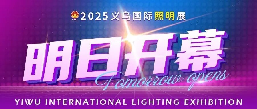 义乌有约丨2025义乌国际照明展览会明日大幕开启