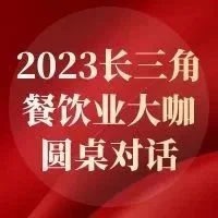 大咖对话 || 2023长三角餐饮业大咖圆桌对话