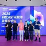 论坛精华｜2025别墅设计及技术大会成功举办！