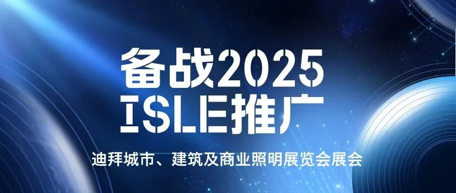 备战2025，ISLE推广——迪拜城市、建筑及商业照明展