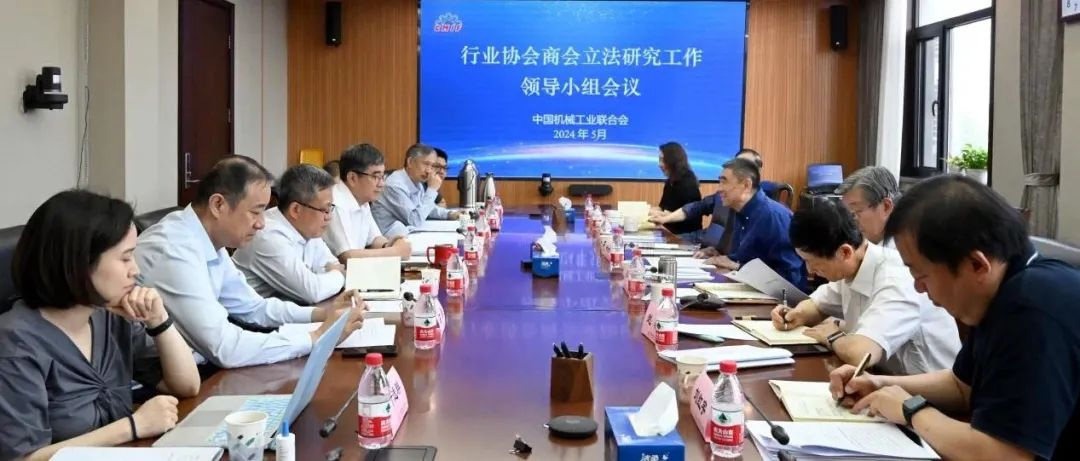中国机械工业联合会召开行业协会商会立法研究工作领导小组会议