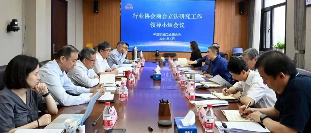 中国机械工业联合会召开行业协会商会立法研究工作领导小组会议