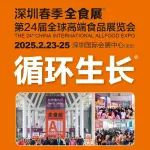 展前通知|2025深圳春季全球高端食品展览会最新发布