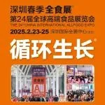 展前通知|2025深圳春季全球高端食品展览会最新发布