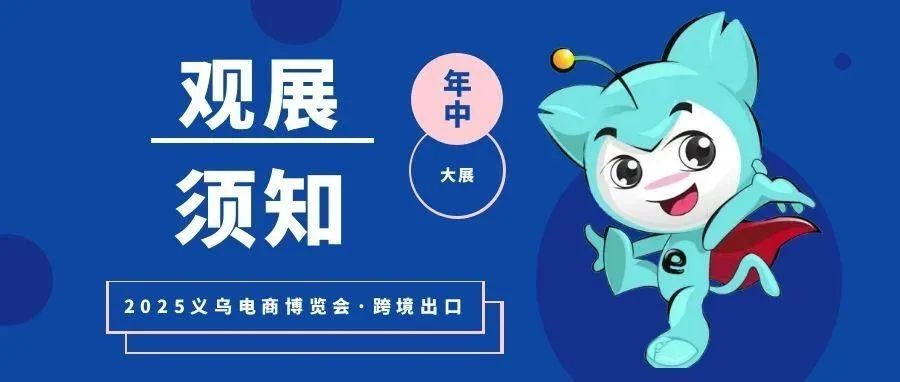 【参观指南】2025义乌电商博览会如何高效观展？你想了解的都在这~