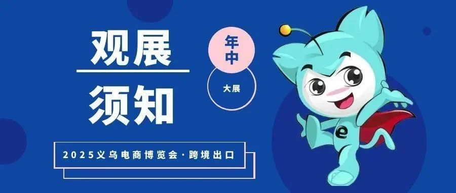 【参观指南】2025义乌电商博览会如何高效观展？你想了解的都在这~