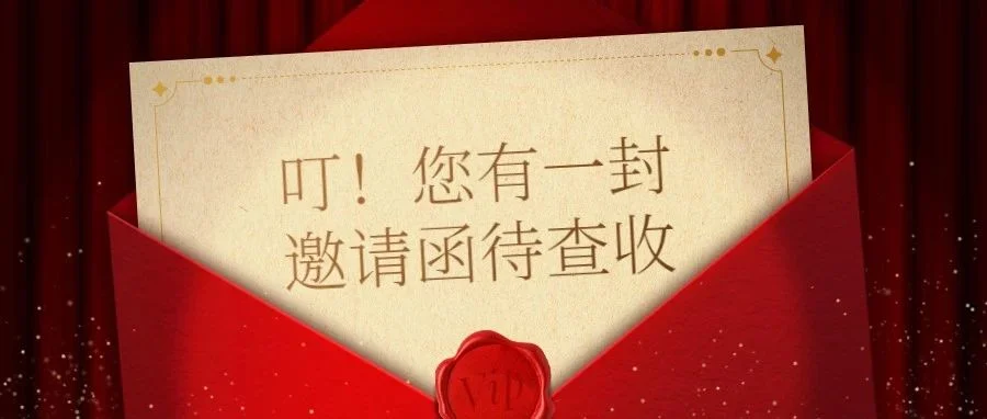 @您有一封关于糖酒会的邀请函
