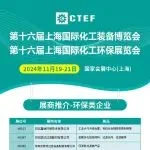 环保类企业第②弹 11月19-21日与您相约CTEF2024上海化工装备展，附部分名单，排名不分先后！