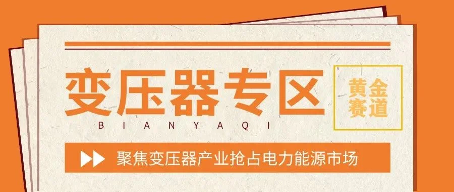探秘电力系统心脏！EP上海国际电力展变压器专区抢先预览