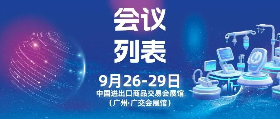 会议指南丨第92届CMEF会议列表：链接全球资源，共探医疗产业新未来