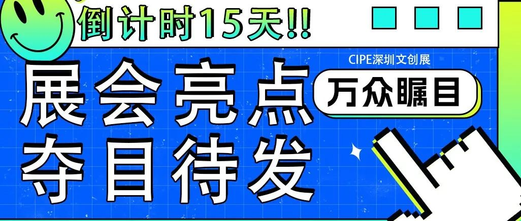 倒计时15天！CIPE深圳文创展重磅新品万众瞩目，展会亮点夺目待发！