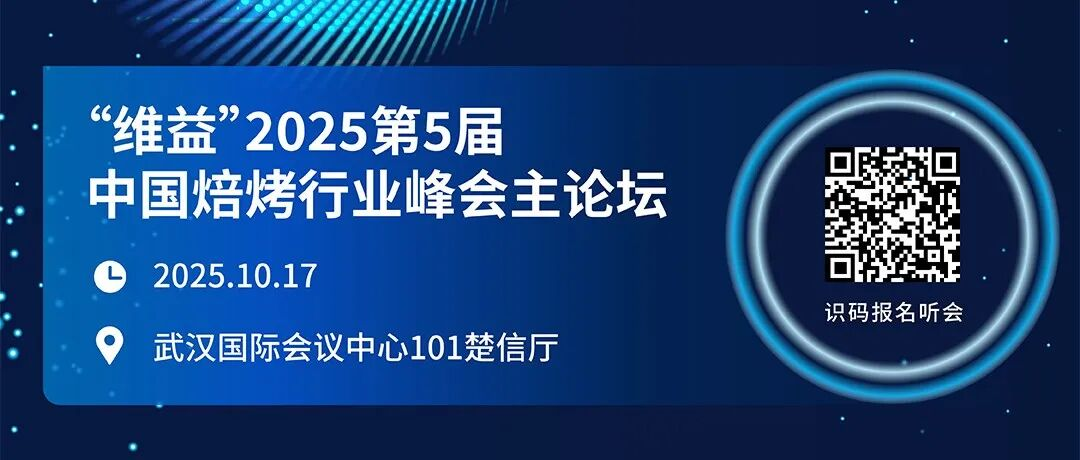 【主论坛日程首发】聚焦产业升级与重塑，13位超重磅嘉宾10.17与您相约“维益”第5届中国焙烤行业峰会主论坛