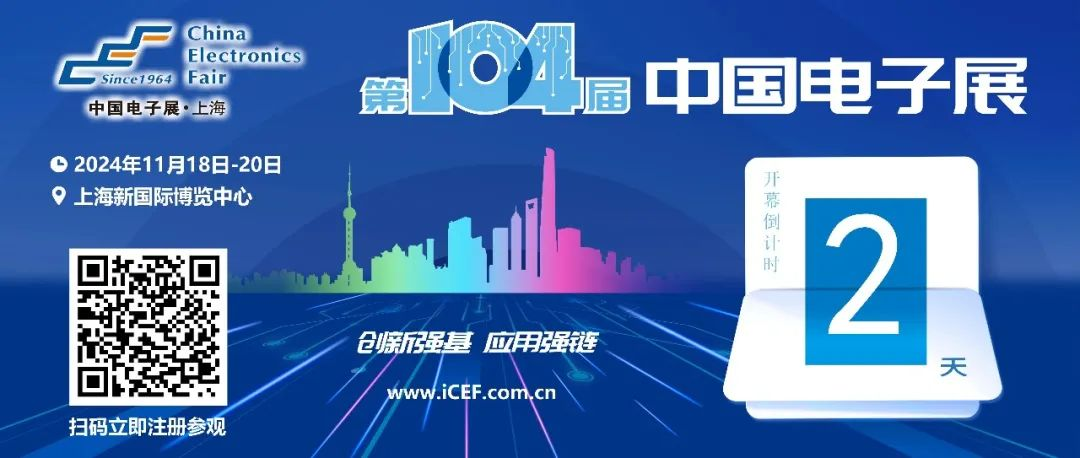 观展攻略丨第104届中国电子展观展最全攻略，必收藏！