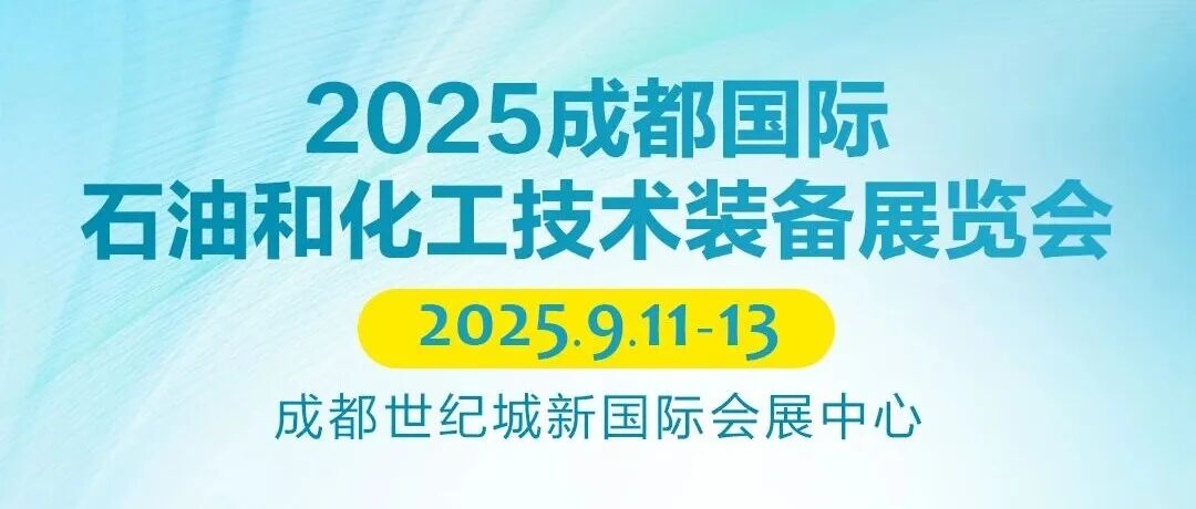 倒计时 5 天！cippe成都石油展参观指南快收藏