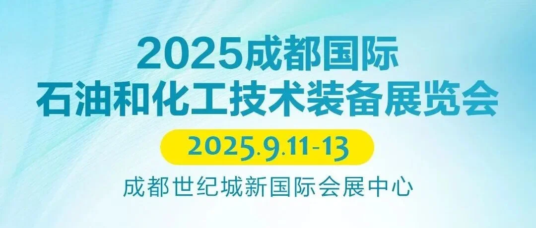 倒计时 5 天！cippe成都石油展参观指南快收藏