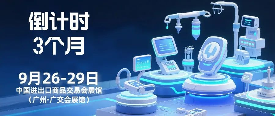 倒计时3个月！全新品牌，全新内容，第92届CMEF与您相约广交会展馆