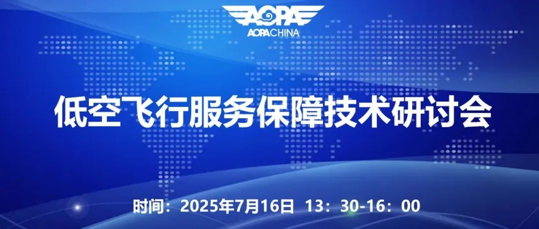 会议通知|低空飞行服务保障技术研讨会