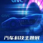 国际会议、科技论坛，2025GIVC邀您共鉴新能源全球化未来