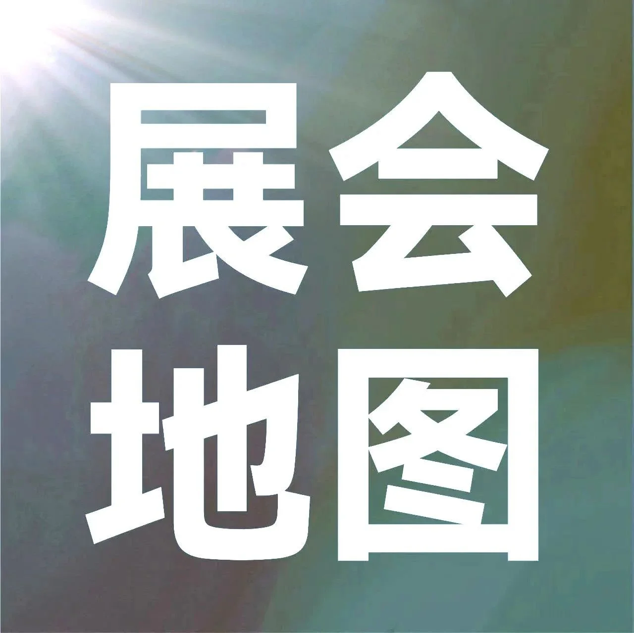 CIFF广州   一触即达！办公商用展展会地图，双手奉上！