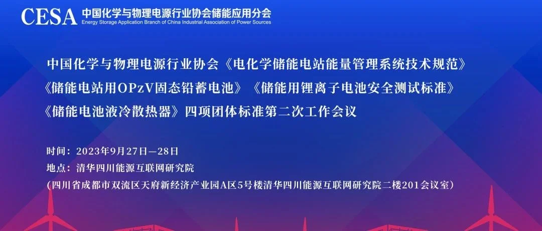 关于召开《电化学储能电站能量管理系统技术规范》等四项团体标准第二次工作会议的通知