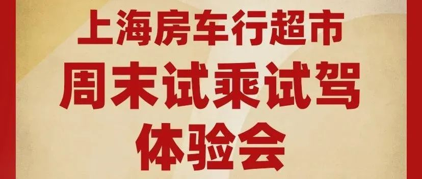 房车展感恩大回馈，免费试乘试驾体验会已开启，超多亮点车型期待您的光临