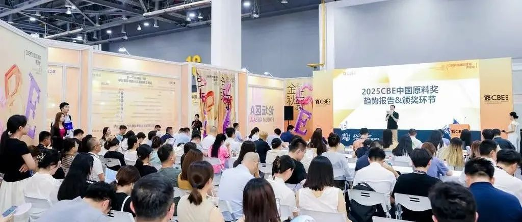 2025中國原料創(chuàng)新與應(yīng)用論壇圓滿收官：60+獲獎(jiǎng)原料出圈+技術(shù)干貨分享！