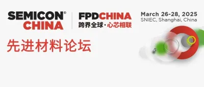 【3月26日】全球产业大咖云集先进材料论坛(AMC)，从制造到封装，全方位聚焦半导体材料产业发展趋势
