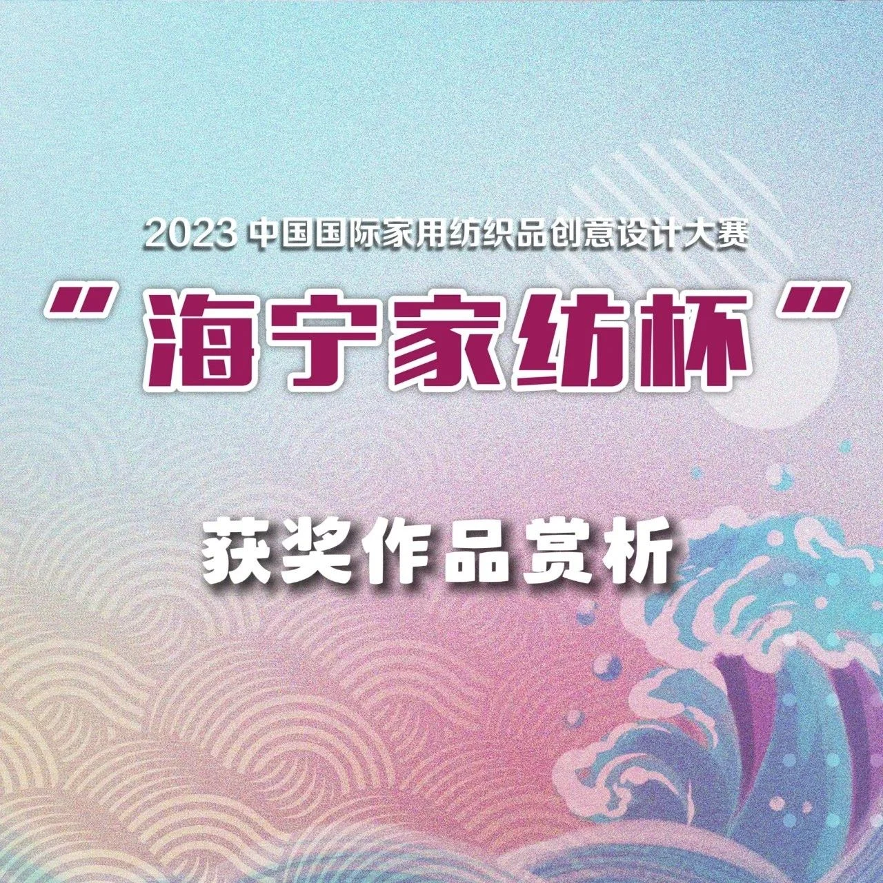 优秀奖（三）｜2023“海宁家纺杯”大赛获奖作品赏析（家纺创意画稿组）