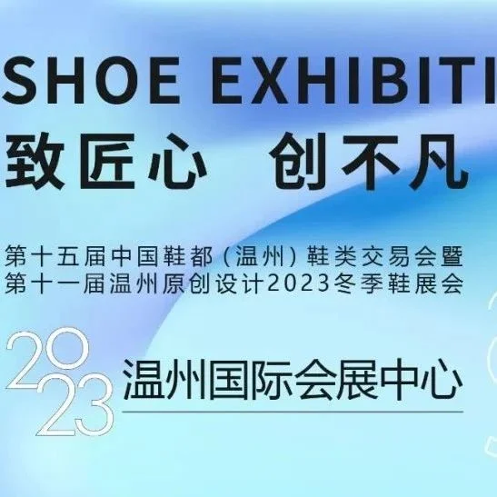 2023原创展会｜鞋类盛会，超万名鞋业嘉宾相聚