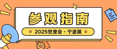 倒计时四天 | 世宠会·宁波宠物展参观指南请查收~