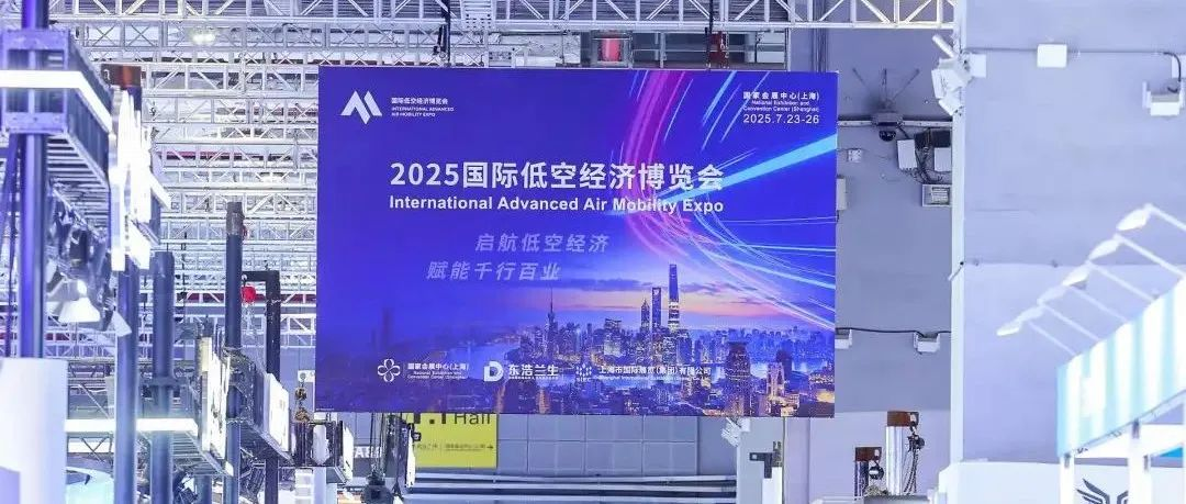 2025国际低空经济博览会圆满闭幕，低空经济新蓝图加速绘就