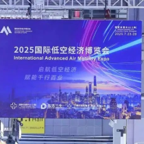 2025国际低空经济博览会圆满闭幕，低空经济新蓝图加速绘就