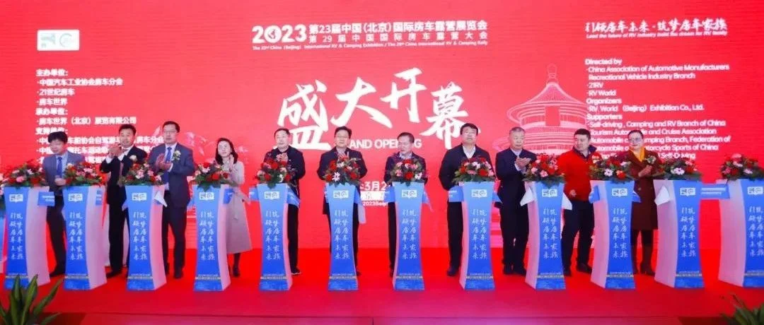 呈现美好，不负所期！160余款新车发布，第23届中国（北京）国际房车露营展今日盛大开幕！