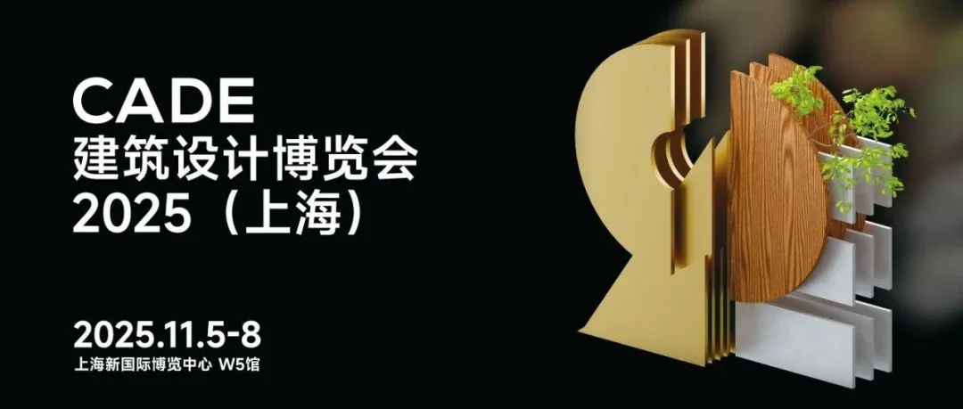 11月上海，约吗？CADE建筑设计博览会2025，和顶尖大脑一起执笔未来！