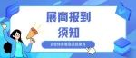 CSF西部文化会展商报到须知速递！全体注意！