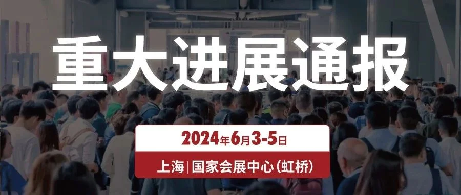 2024上海水展启动喜获重大进展