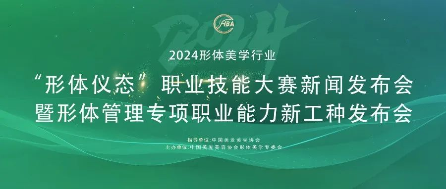 2024形体美学行业“形体仪态”职业技能大赛新闻发布会暨形体管理专项职业能力新工种发布会于成都美博会盛大召开!