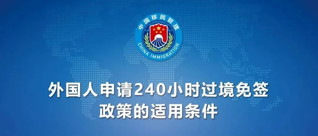 展会利好！中国过境免签政策全面放宽优化！