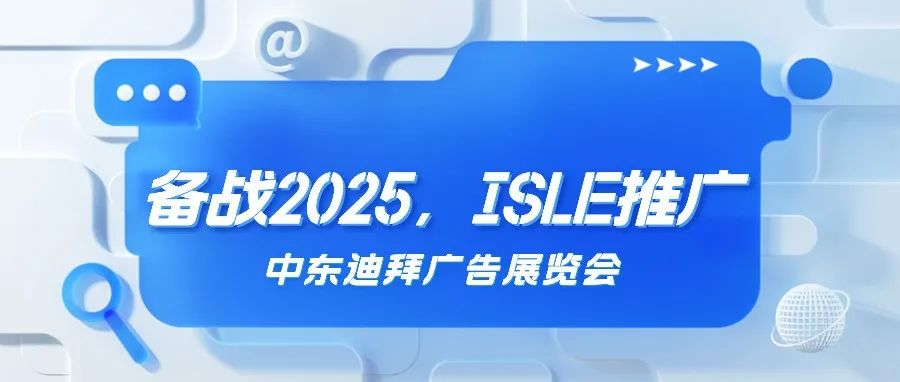 备战2025，ISLE推广——中东迪拜广告及LED展