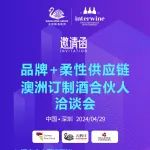 4.29深圳活动报名丨天鹅酿酒集团品牌+柔性供应链澳洲订制酒合伙人洽谈会