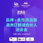 4.29深圳活动报名丨天鹅酿酒集团品牌+柔性供应链澳洲订制酒合伙人洽谈会