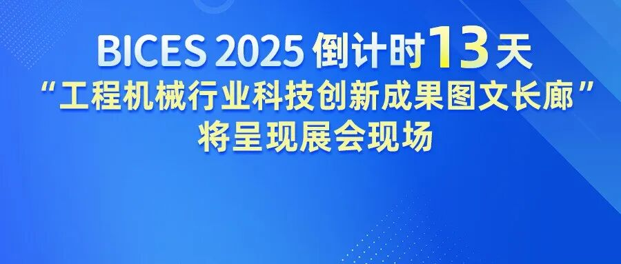 BICES 2025倒计时13天︱“工程机械行业科技创新成果图文长廊”将呈现展会现场