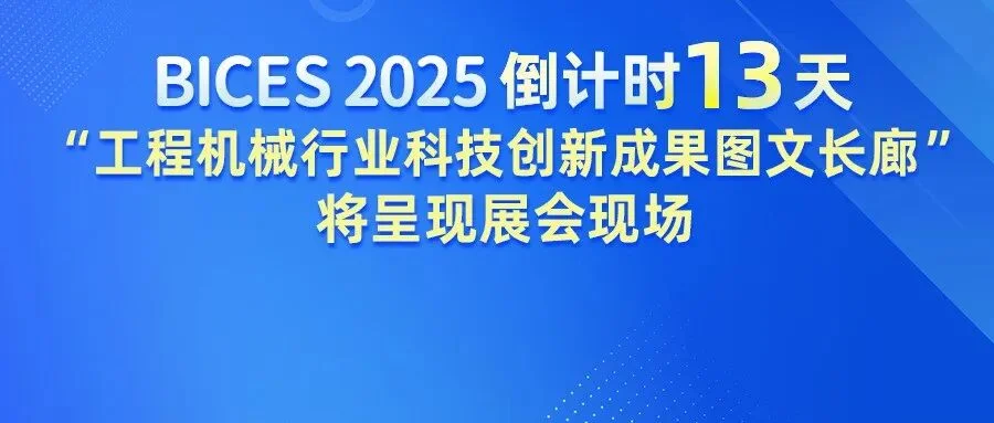 BICES 2025倒计时13天︱“工程机械行业科技创新成果图文长廊”将呈现展会现场