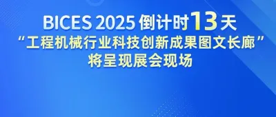 BICES 2025倒計時13天︱“工程機(jī)械行業(yè)科技創(chuàng)新成果圖文長廊”將呈現(xiàn)展會現(xiàn)場