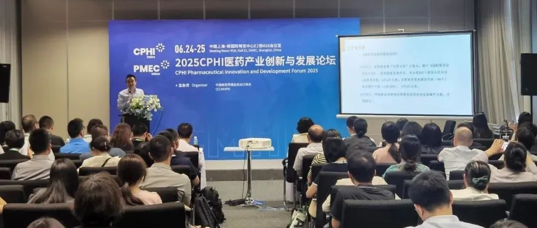 会议回顾丨“2025 CPHI医药产业创新与发展论坛” 在上海成功举办