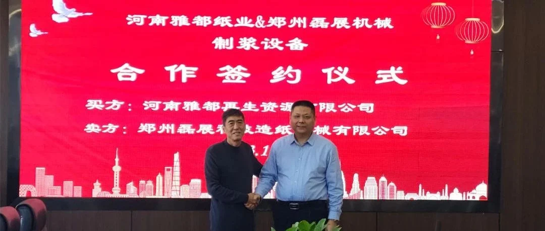 【头条】河南雅都与郑州磊展再次签约：将向宽幅6700/1100箱板纸T纸纸机提供全套制浆设备