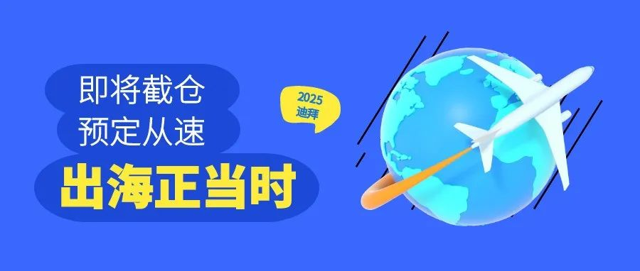 截仓提醒！2025中国国际教育装备（迪拜）展提供一站式物流解决方案，助您扬帆出海！
