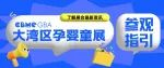 CBME大湾区孕婴童展 | 展位图、活动一览、领票登记、交通指引…看这里！