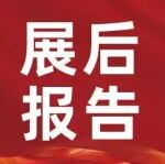 2025第19届上海国际渔博会展后报告